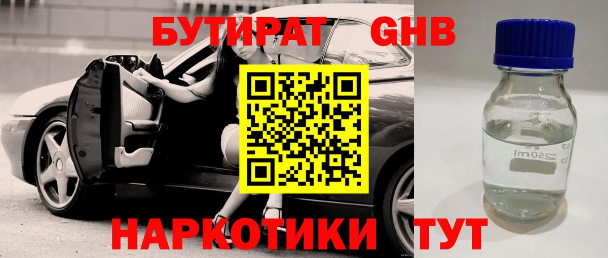 Назарово  БУТИРАТ бутандиол  Вход с VPN 