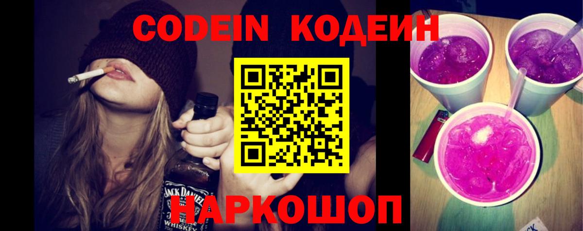 Codein напиток Lean (лин) Назарово
